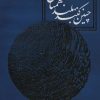 کتاب چنین کنند بلندهمتان | انتشارات روزنه
