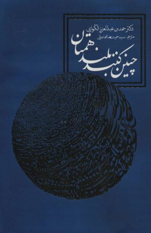 کتاب چنین کنند بلندهمتان | انتشارات روزنه