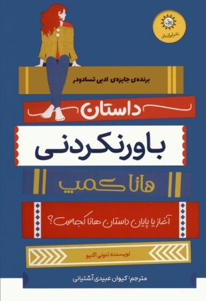 کتاب داستان باورنکردنی هانا کمپ | انتشارات ایران بان