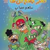 کتاب گروه خفن تمبر جمع کن ها 1 | انتشارات سایه گستر