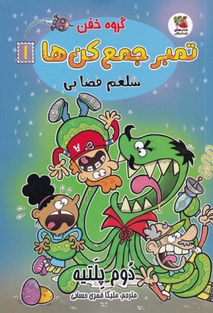 کتاب گروه خفن تمبر جمع کن ها 1 | انتشارات سایه گستر