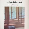 کتاب نیچه و حافظ شیرازی | انتشارات جامی مصدق