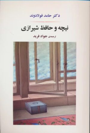 کتاب نیچه و حافظ شیرازی | انتشارات جامی مصدق