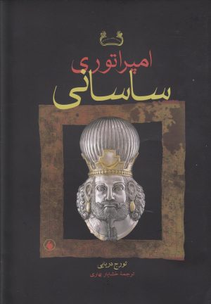 کتاب امپراتوری ساسانی | انتشارات فرزان روز