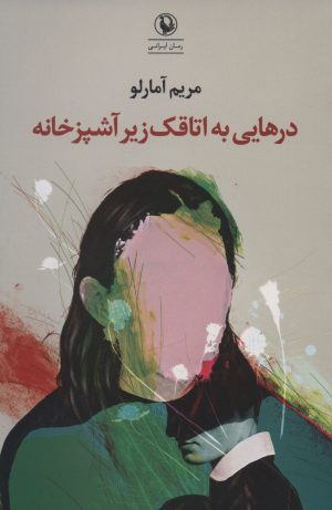 کتاب درهایی به اتاقک زیر آشپزخانه | انتشارات مروارید