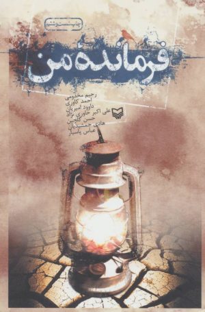 کتاب فرمانده من | انتشارات سوره مهر