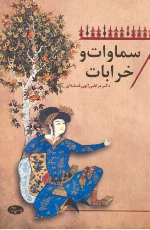 کتاب سماوات و خرابات | انتشارات اطلاعات