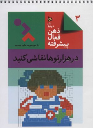 کتاب ذهن فعال پیشرفته 3 | انتشارات دیبایه