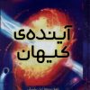 کتاب آینده کیهان | انتشارات پرتقال