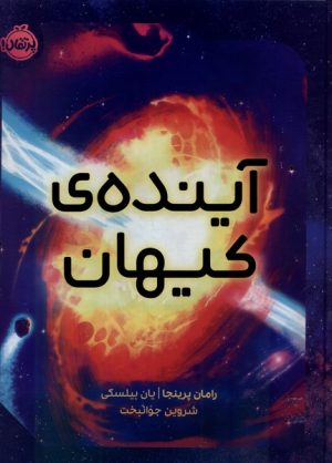 کتاب آینده کیهان | انتشارات پرتقال