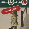 کتاب نقاشی گمشده | انتشارات محراب قلم