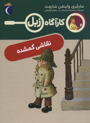 کتاب نقاشی گمشده | انتشارات محراب قلم