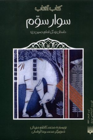 کتاب سوار سوم | انتشارات پیدایش