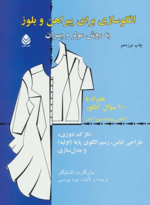 کتاب الگوسازی برای پیراهن و بلوز | انتشارات قطره