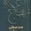 کتاب نهج البلاغه (صد سخن،صد آرزو) | انتشارات قدیانی