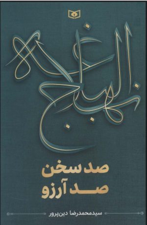 کتاب نهج البلاغه (صد سخن،صد آرزو) | انتشارات قدیانی
