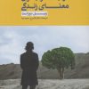 کتاب در جست و جوی معنای زندگی | انتشارات لوگوس