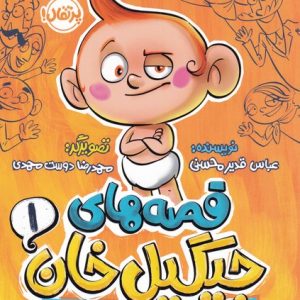 کتاب قصه های جیگیل خان 1 | انتشارات پرتقال