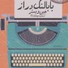 کتاب بابا لنگ دراز | انتشارات نشر چلچله
