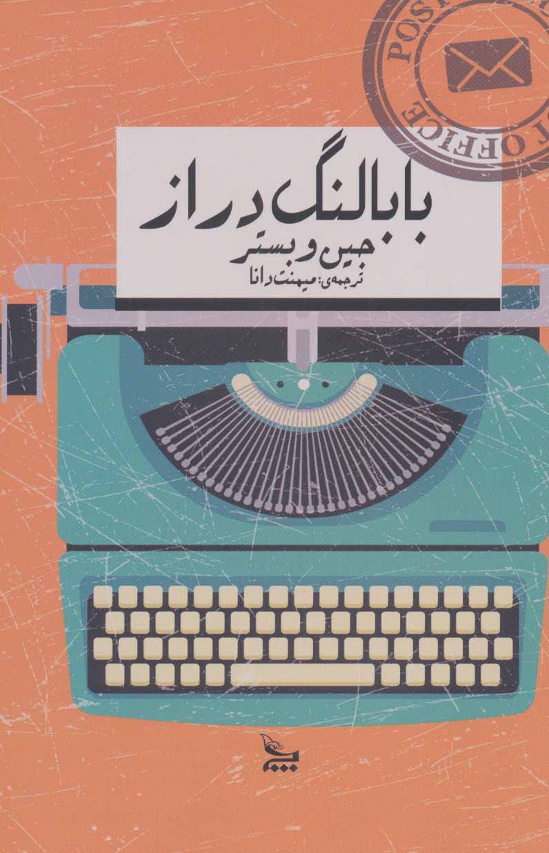 کتاب بابا لنگ دراز | انتشارات نشر چلچله