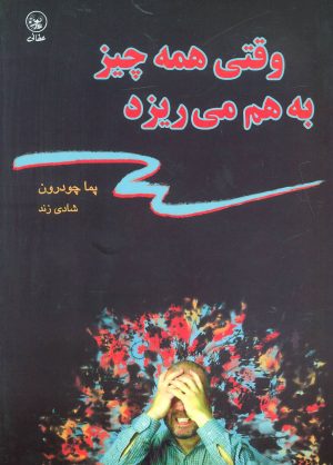 کتاب وقتی همه چیز به هم می ریزد | انتشارات عطائی