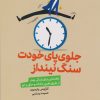 کتاب جلوی پای خودت سنگ نینداز | انتشارات لیوسا