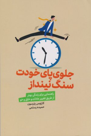 کتاب جلوی پای خودت سنگ نینداز | انتشارات لیوسا
