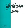 کتاب مددکاری اجتماعی | انتشارات عطائی