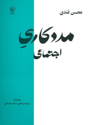 کتاب مددکاری اجتماعی | انتشارات عطائی