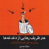 کتاب هنر ظریف رهایی از دغدغه ها | انتشارات میلکان