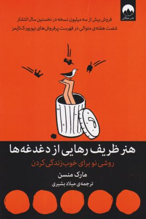 کتاب هنر ظریف رهایی از دغدغه ها | انتشارات میلکان