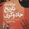 کتاب چهارگانه ی تاریخ جادوگری | انتشارات کتابسرای تندیس