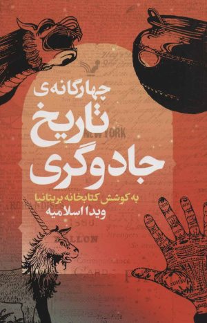کتاب چهارگانه ی تاریخ جادوگری | انتشارات کتابسرای تندیس