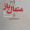 کتاب متال باز | انتشارات مرکز