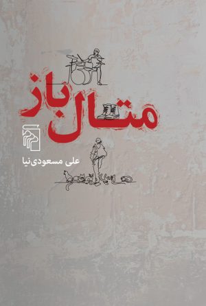 کتاب متال باز | انتشارات مرکز