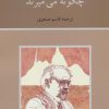 کتاب چگونه می میرند | انتشارات دوستان