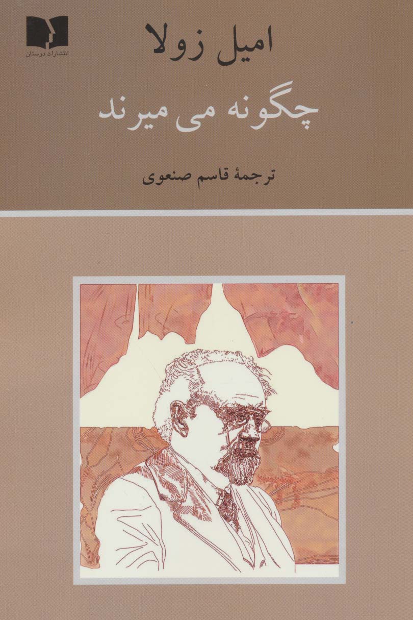 کتاب چگونه می میرند | انتشارات دوستان