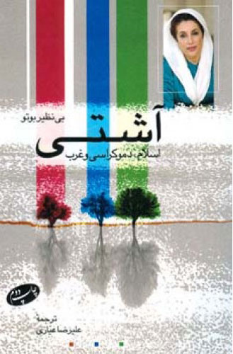 کتاب آشتی اسلام، دمکراسی و غرب | انتشارات اطلاعات