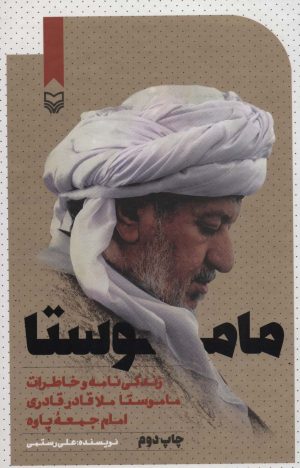 کتاب ماموستا | انتشارات سوره مهر