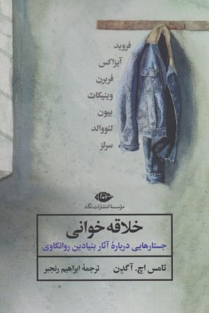 کتاب خلاقه خوانی | انتشارات نگاه