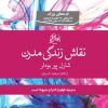 کتاب نقاشی زندگی مدرن | انتشارات روزگار
