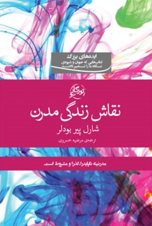 کتاب نقاشی زندگی مدرن | انتشارات روزگار