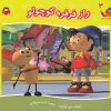 کتاب راز فرفره کوچولو | انتشارات نوشته