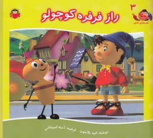 کتاب راز فرفره کوچولو | انتشارات نوشته