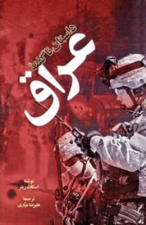 کتاب د استان ناگفته عراق | انتشارات اطلاعات