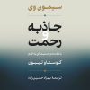 کتاب جاذبه و رحمت | انتشارات نشر نی