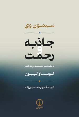 کتاب جاذبه و رحمت | انتشارات نشر نی