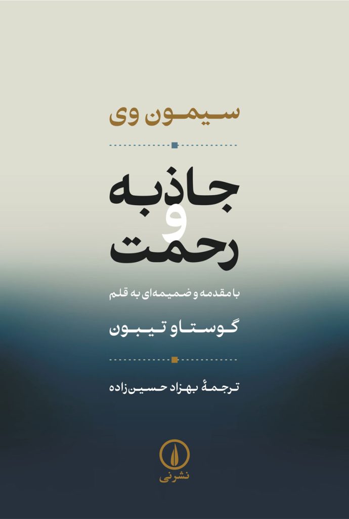 کتاب جاذبه و رحمت | انتشارات نشر نی