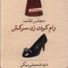 کتاب مجلس تقلید رام کردن زن سرکش | انتشارات نشر کتاب پارسه