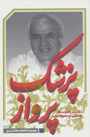 کتاب پزشک پرواز | انتشارات سوره مهر